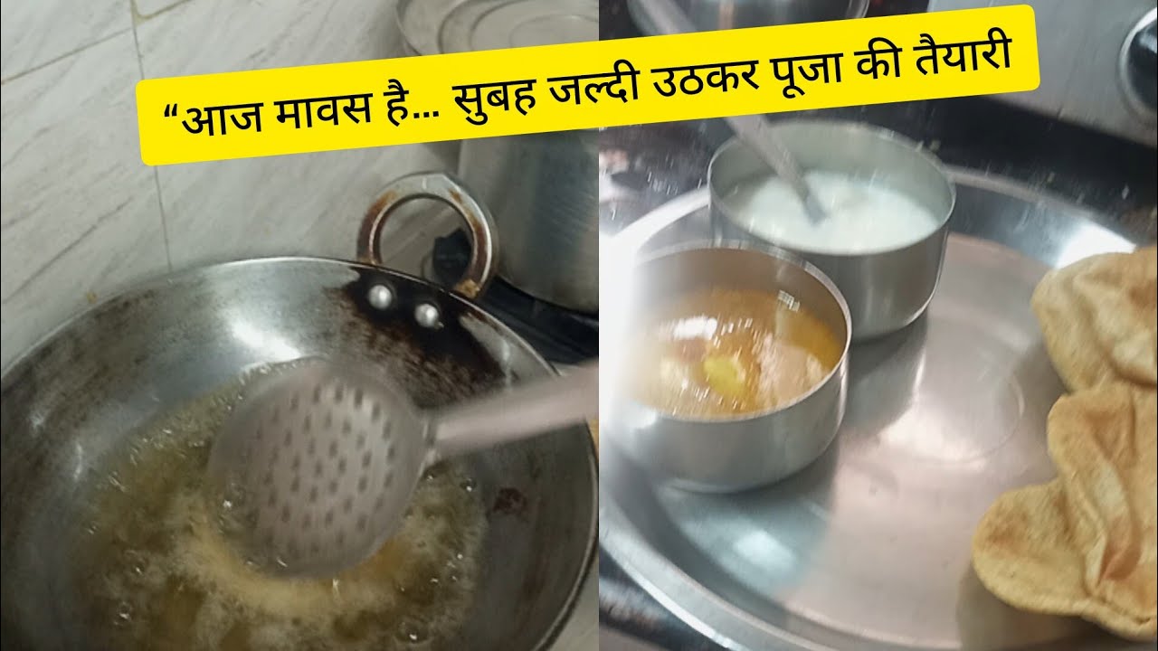 “मावस की सुबह: जल्दी उठकर पूजा की तैयारी ❤️ | घर की छोटी-सी खुशियाँ”