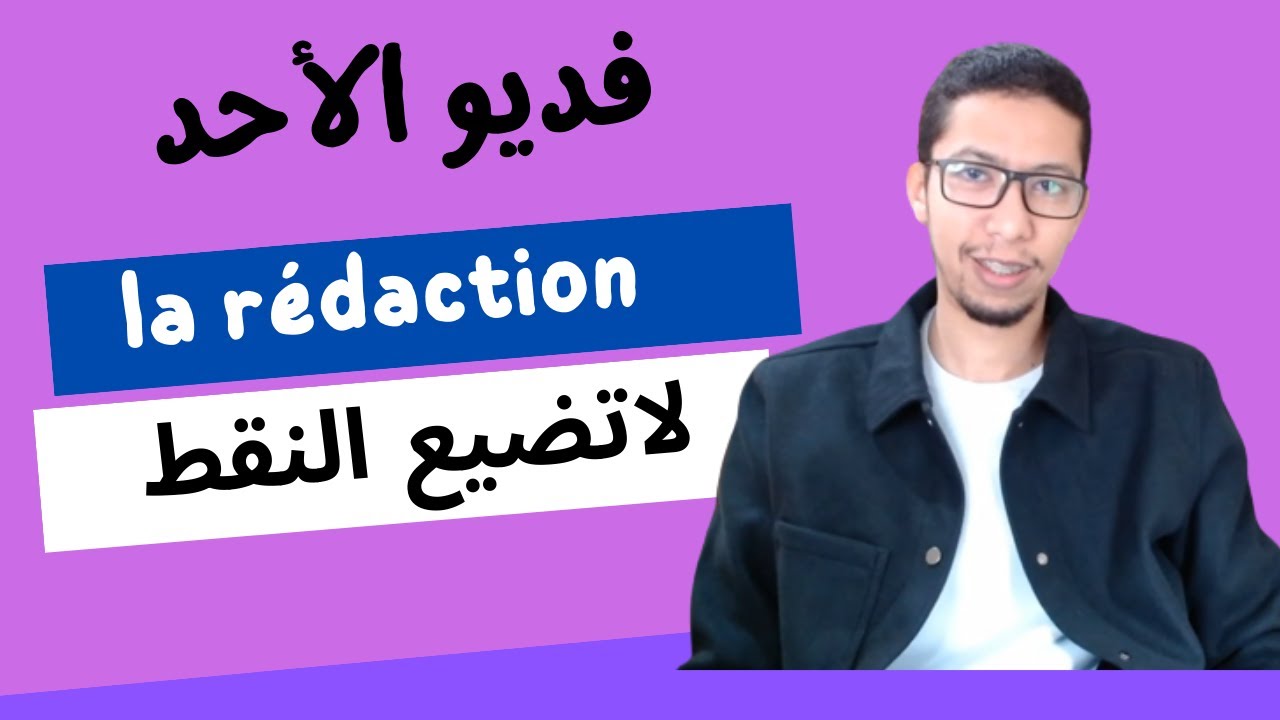 لاتضيع نقط الرياضيات بعد الان la rédaction mathématique