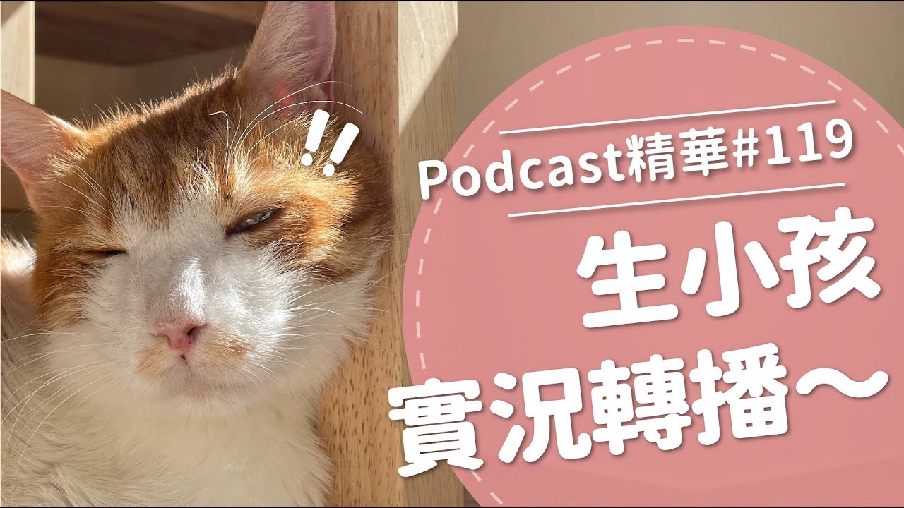 【好味Podcast精華#119】生小孩實況轉播～