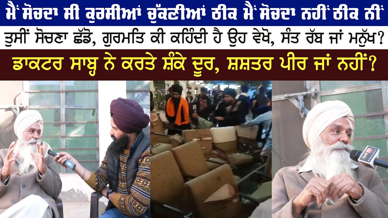 ਮੈਂ ਸੋਚਦਾ ਕੁਰਸੀਆਂ ਚੁੱਕਣੀਆਂ ਠੀਕ ਮੈਂ ਸੋਚਦਾ ਨਹੀਂ ਠੀਕ ਨੀਂ, ਤੁਸੀਂ ਸੋਚਣਾ ਛੱਡੋ, ਗੁਰਮਤਿ ਕੀ ਕਹਿੰਦੀ ਹੈ ਉਹ ਵੇਖੋ