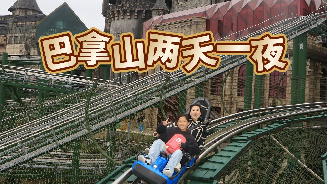 【越南🇻🇳】 岘港巴拿山