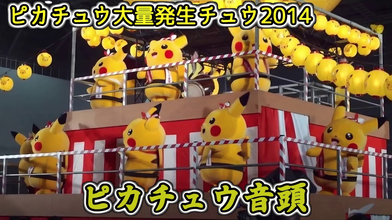 ピカチュウ音頭⚡ ピカチュウまつりだ！せいや！せいや！in パシフィコ横浜【ピカチュウ大量発生チュウ！】