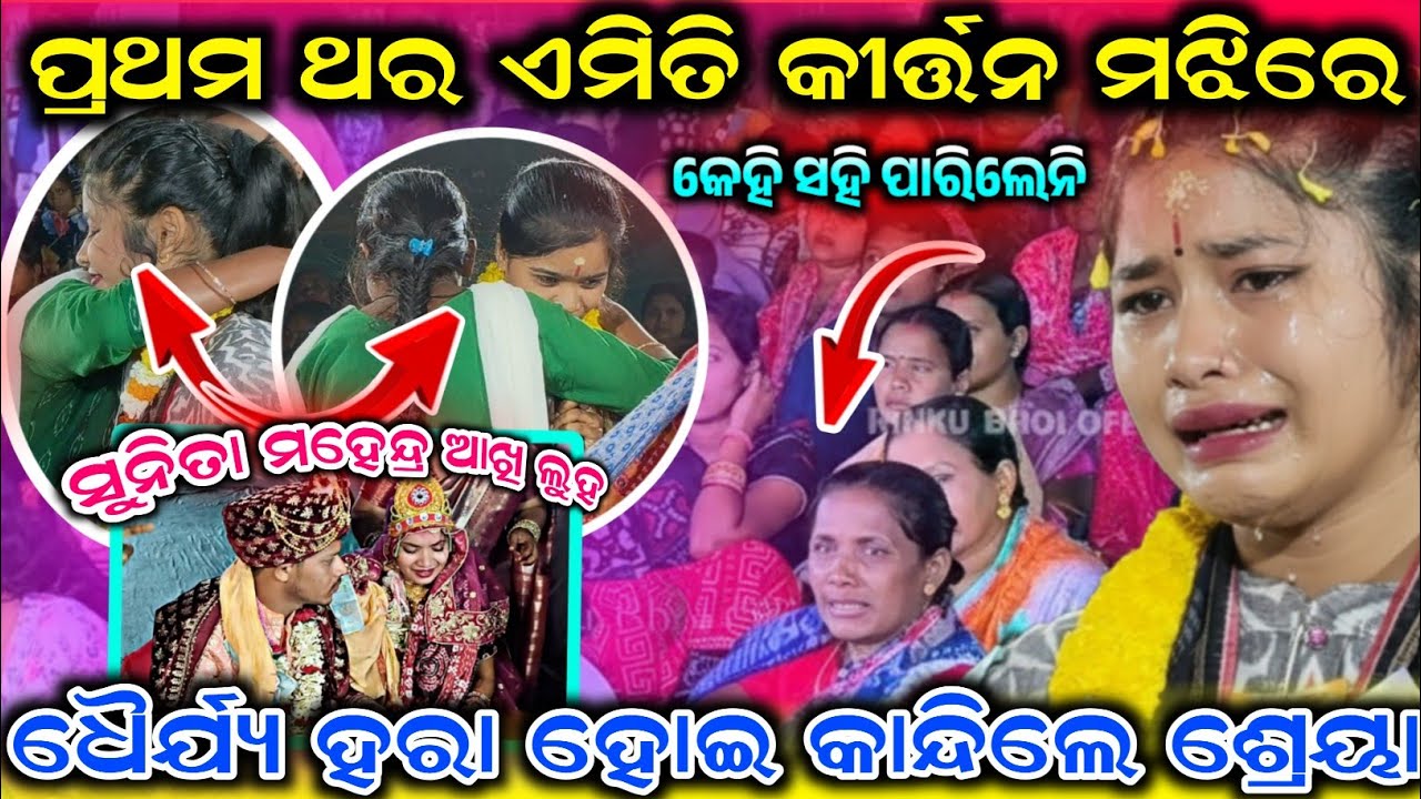 ପ୍ରଥମ ଥର କୀର୍ତ୍ତନ ମଝିରେ ଶ୍ରେୟା ଙ୍କ ଗୀତ ରେ ଏମିତି ଦୃଷ୍ୟ କେବେ ଦିଶି ନ ଥୁଲା କୁଣ୍ଡେଇଲେ ଦର୍ଶକ ଆଉ କାନ୍ଦିଲେ