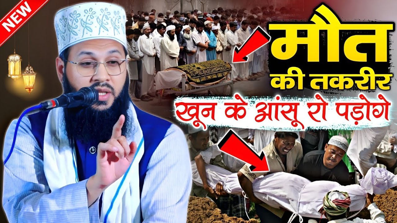 खून के आंसू रो पड़ोगे सुनकर || मौत की तकरीर || Maulana Tauseef Raza Misbahi || मौत का दर्द भरा बयान