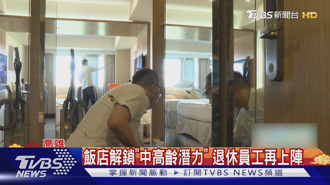 解鎖中高齡潛力!飯店員工近4成逾45歲　經驗豐富勝年輕人｜TVBS新聞 @TVBSNEWS01