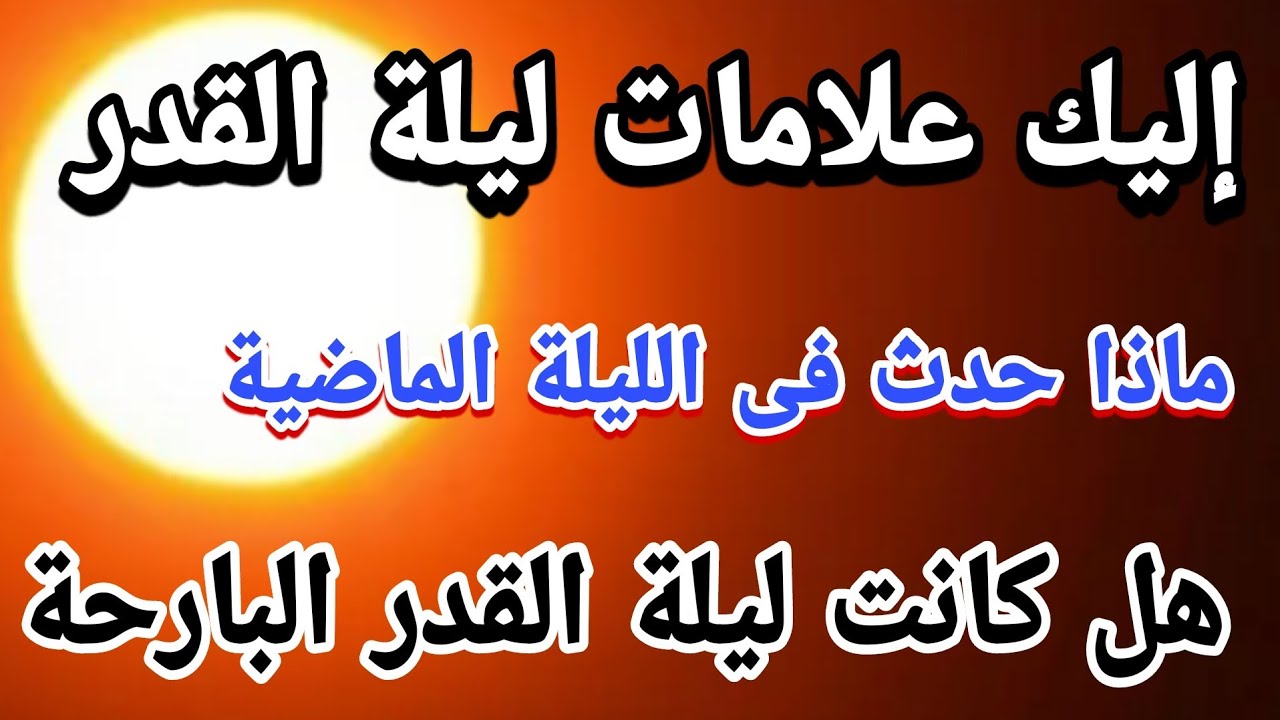 هل تعتقد أن ليلة القدر كانت البارحة  | وهل تعرف علاماتها الصحيحة | ولماذا أخفيت | وماذا تفعل فيها