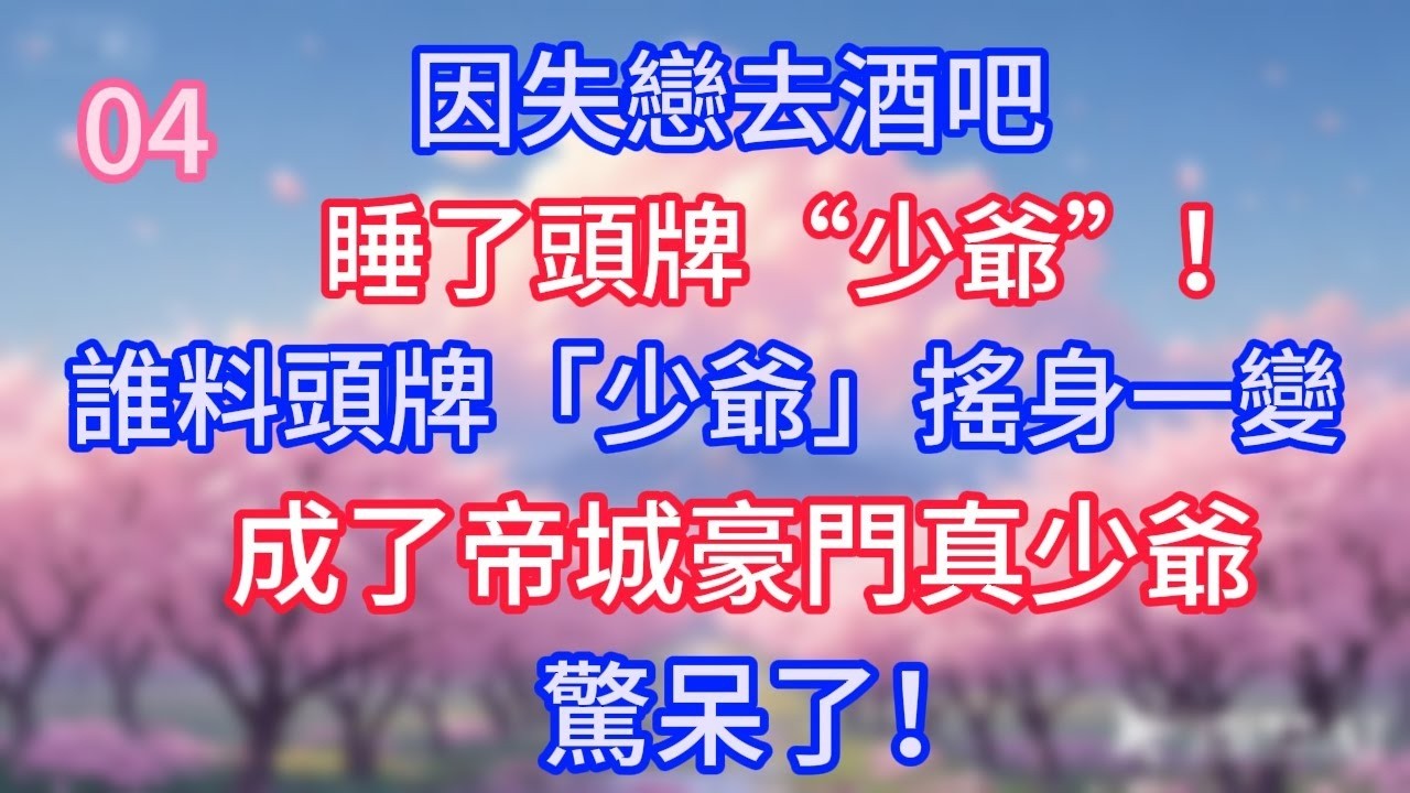 第51集：為了卻奶奶遺願，他娶鄉下丫頭，婚禮當天撿到妻子的工作證，嚇癱！