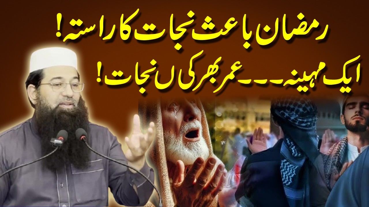 Ramzan: Your Chance for Complete Najaat