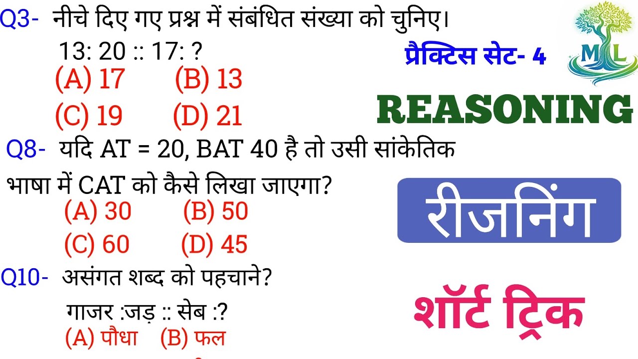 रीजनिंग प्रैक्टिस Set 4 | शार्ट ट्रिक | SSC CGL CHSL CPO GD | RRB NTPC GROUP D | DRDO BSSC BANKING