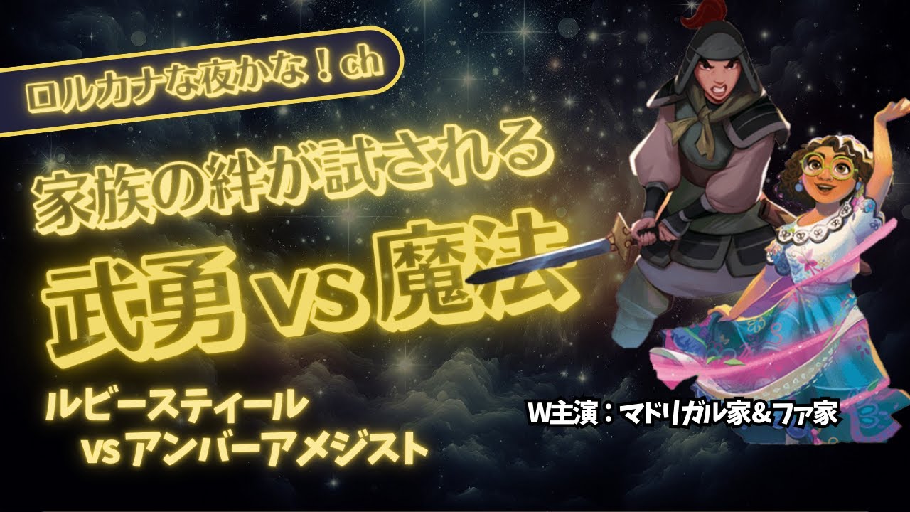 【デッキ紹介✕対戦】ファンデッキ対決！予言的中連発のマドリガル家デッキvs盤面制圧のムーランデッキ！【ロルカナ対戦動画】