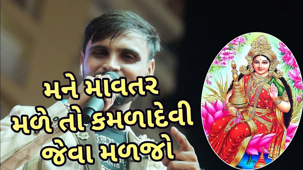 મને માવતર મળે તો કમળાદેવી જેવા મળજો || hemant joshi || rajkot || 2019 ||