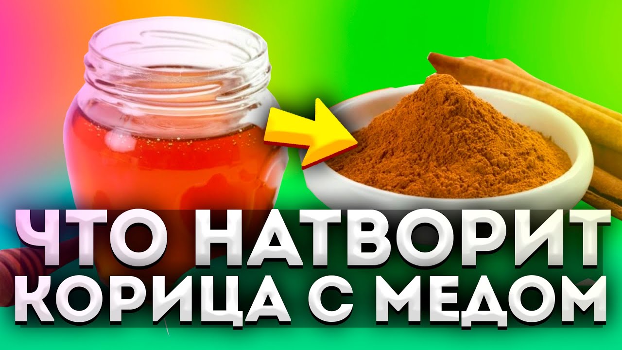 То, что вытворяет корица с мёдом - удивляет! Должен знать каждый