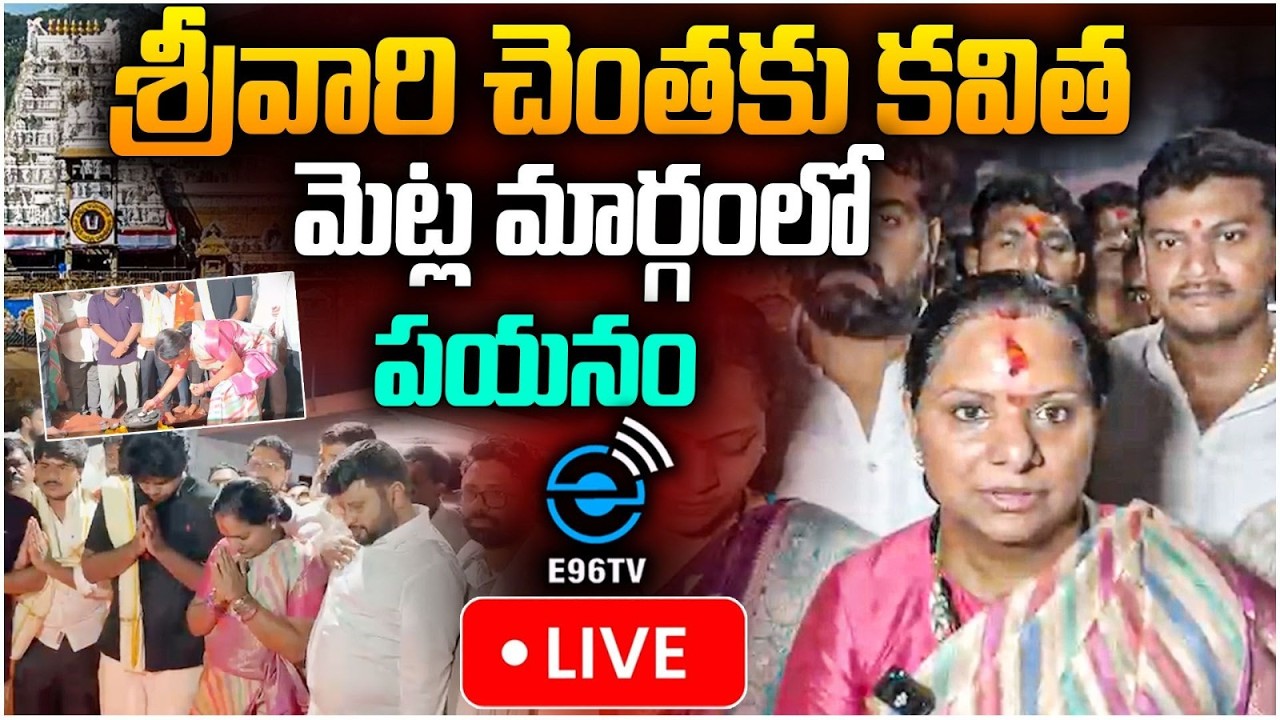 🛑Live : శ్రీవారి చెంతకు కవిత మెట్ల మార్గంలో పయనం | Kalvakuntla Kavitha Visit Tirumala | #e96tv