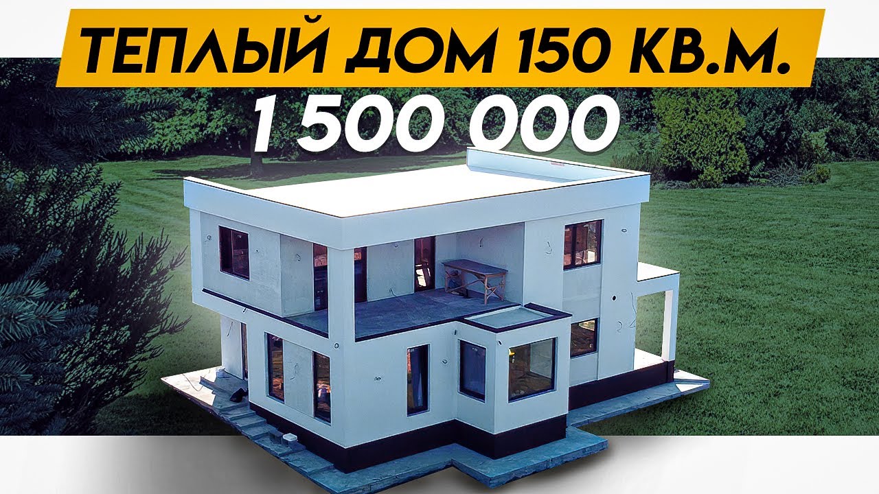 Обзор двухэтажного теплого дома с плоской крышей  Проект и планировка дома из сип панелей 150 кв м