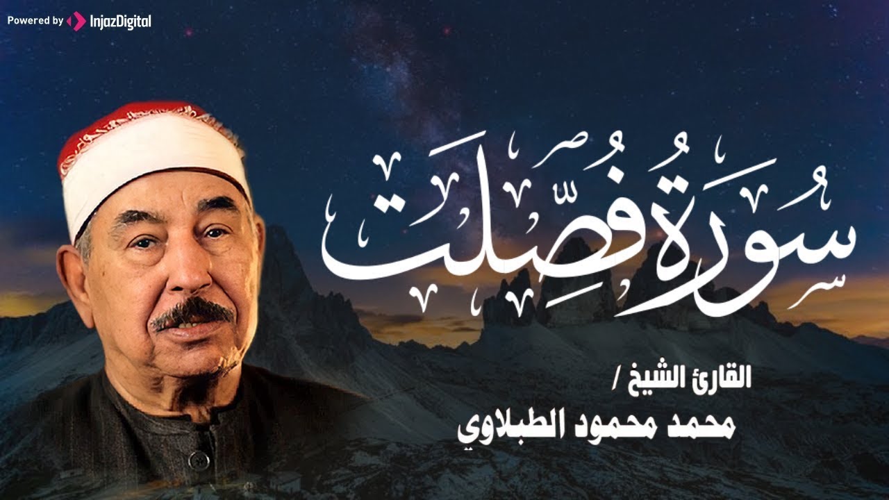 صوت يملأ قلبك سكينة 🌙سورة فصلت بصوت الشيخ محمد محمود الطبلاوي | بث مباشر