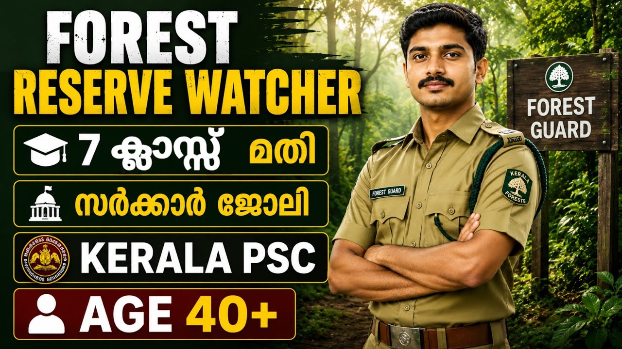 7 ക്ലാസ്സ്&zwnj; മതി | കേരള PSC Forest Reserve Watcher ജോലി | സർക്കാർ ജോലി | Age 40+ | psc job vacancy 