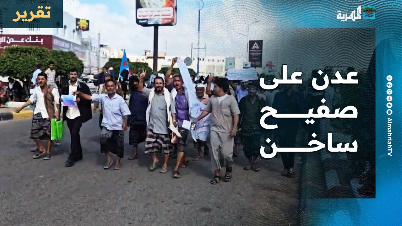 غليان في عدن والانتقالي يحرض على الحكومة ويقمع المتظاهرين وموجة الغضب تتسع