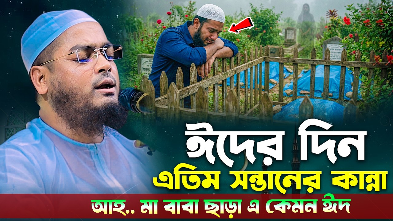 ঈদের দিন এতিম সন্তানের কান্নার ঘটনা । হাফিজুর রহমান ওয়াজ । Hafizur rahman siddiki waz ramadan 2026
