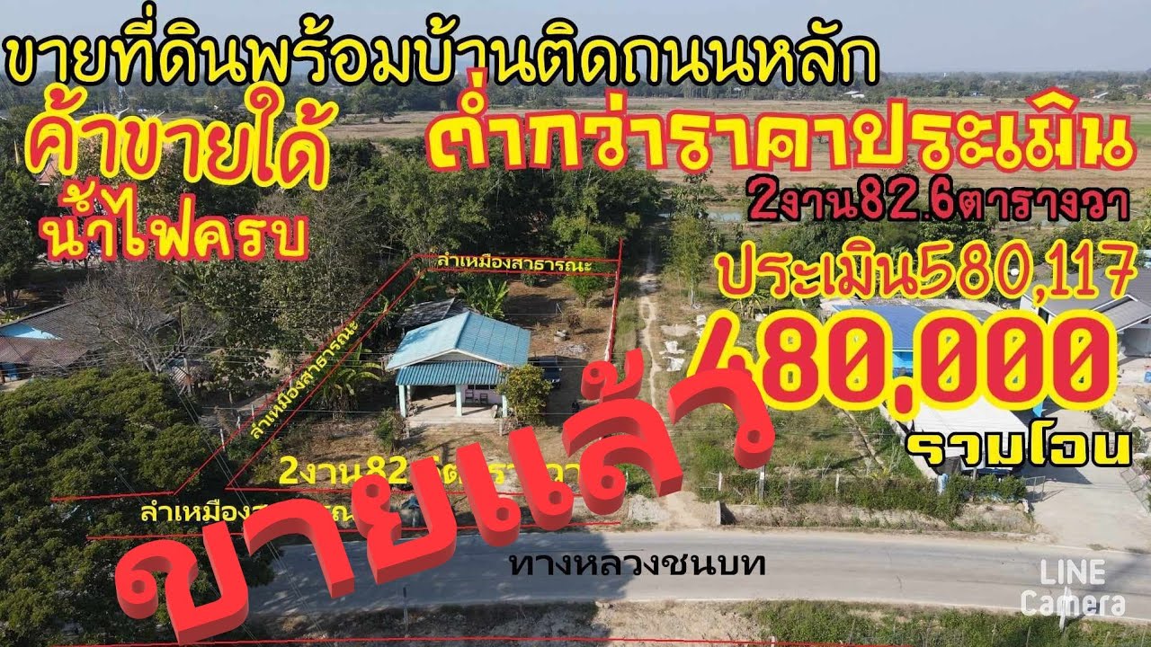 (ขายแล้ว)Ep570ที่ดินพร้อมบ้านต่ำกว่าราคาประเมิน ประเมินกรมที่ดินอยู่ที่580,117บาทขายแค่530,000