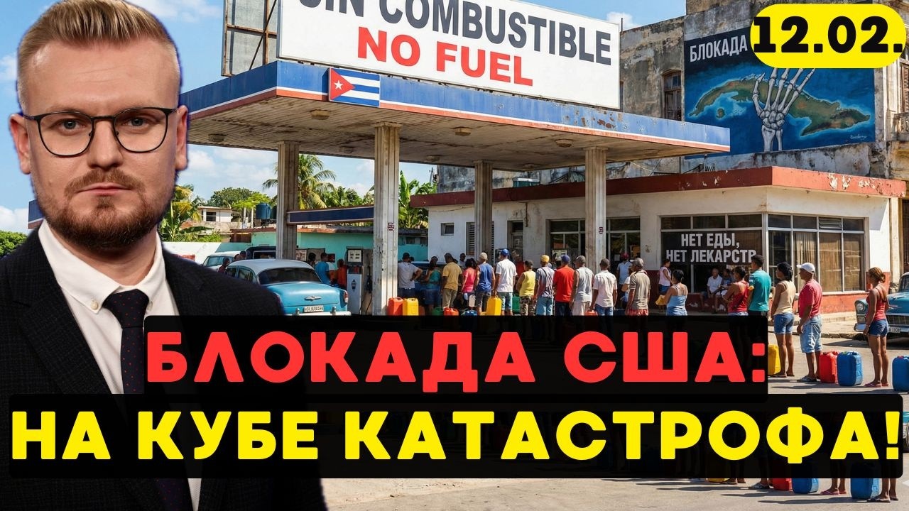 На Кубе произошла КАТАСТРОФА! Блокада США парализовала остров. - Печий