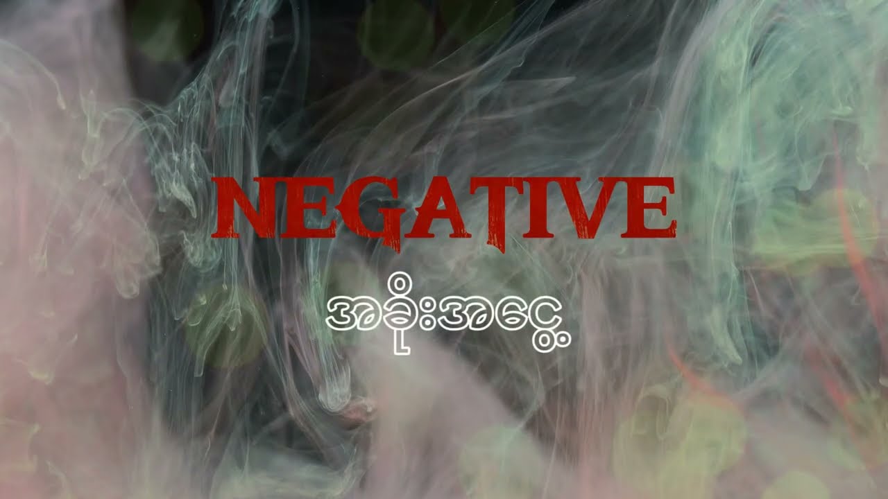 NEGATIVE - အခိုးအငွေ့ (Lyric Video)