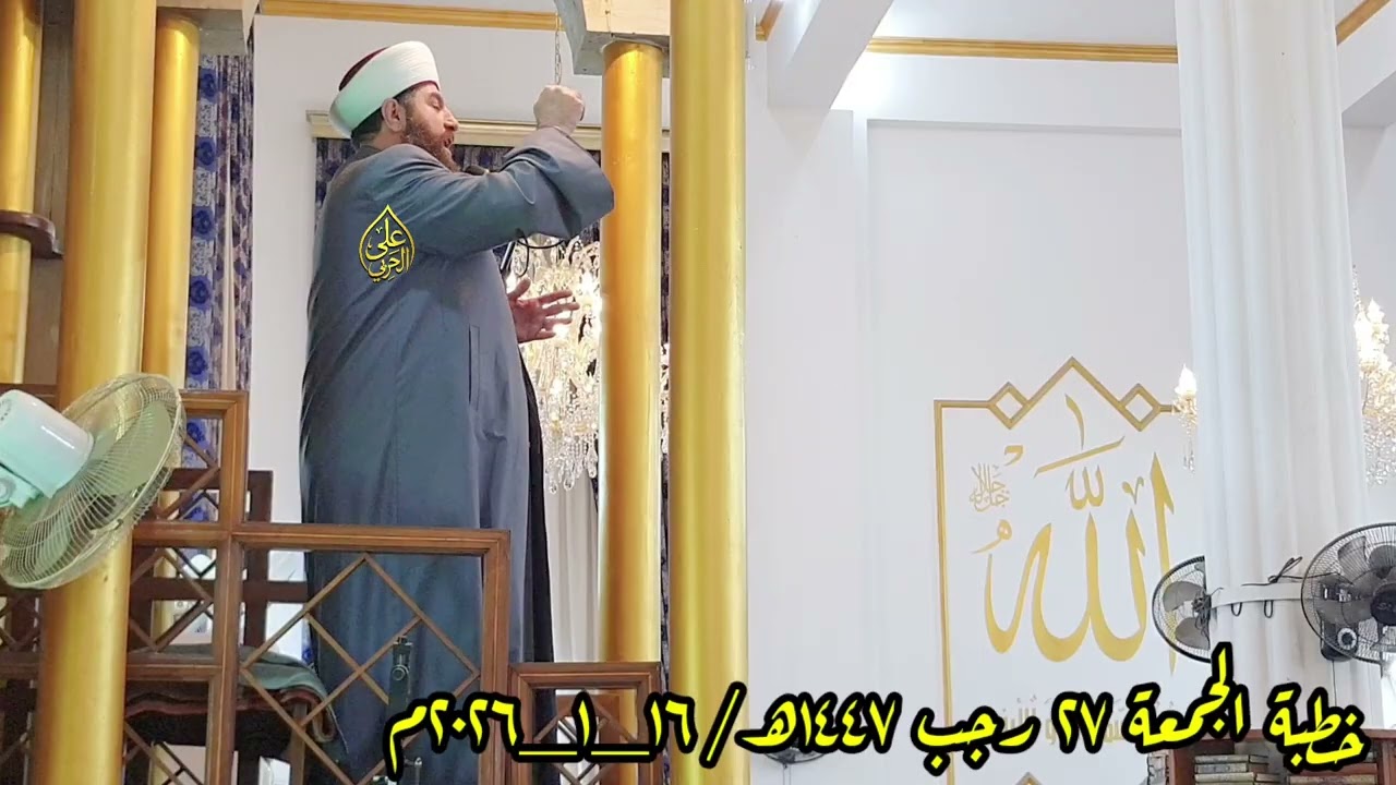 خطبة  الجمعة  ٢٧  رجب  ١٤٤٧ھ/ ١٦_١_٢٠٢٦م لفضيلة الشيخ الدكتور علي الحربي 