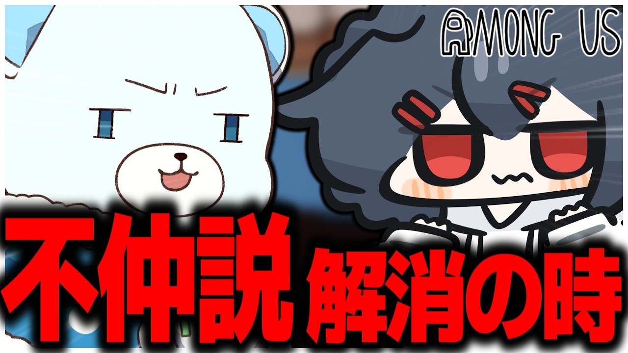 【AmongUs#327】実はほとんど勝っていないこの不仲説コンビ、解消の時来たれり…！