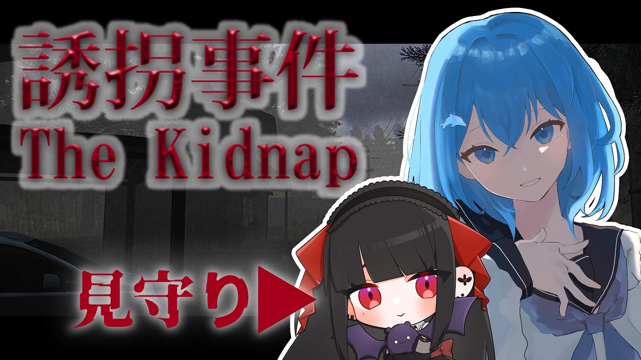 【誘拐事件 The Kidnap】理系コンビ【よいうみ】