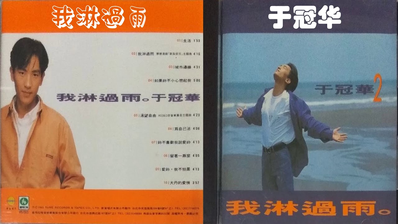 【那些熟悉的歌】于冠华  《我淋過雨》