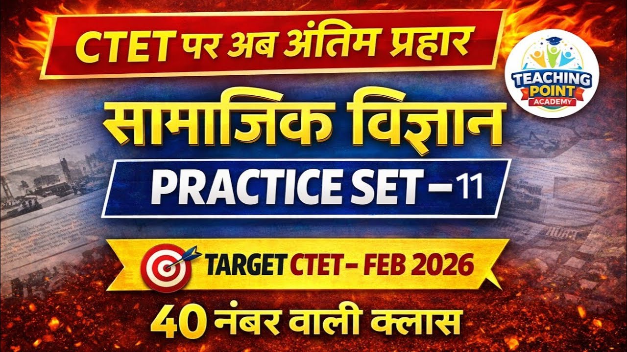 SST Practice Set | सामाजिक विज्ञान | Paper जैसे प्रश्न | 40 नंबर वाली क्लास | CTET 2026