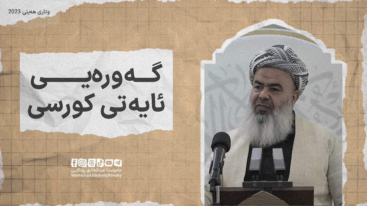 وتاری هەینی: تا ئێستا ئەم شتانەت زانیوە دەربارەی ئایەتی کورسی ؟ - مامۆستا عبدالخالق ڕۆناکی