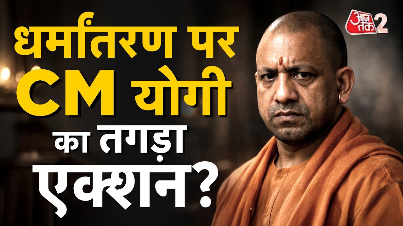 AAJTAK 2 LIVE | UP Religion Conversion Controversy | CM YOGI का सख्त एक्शन LIVE | AT2