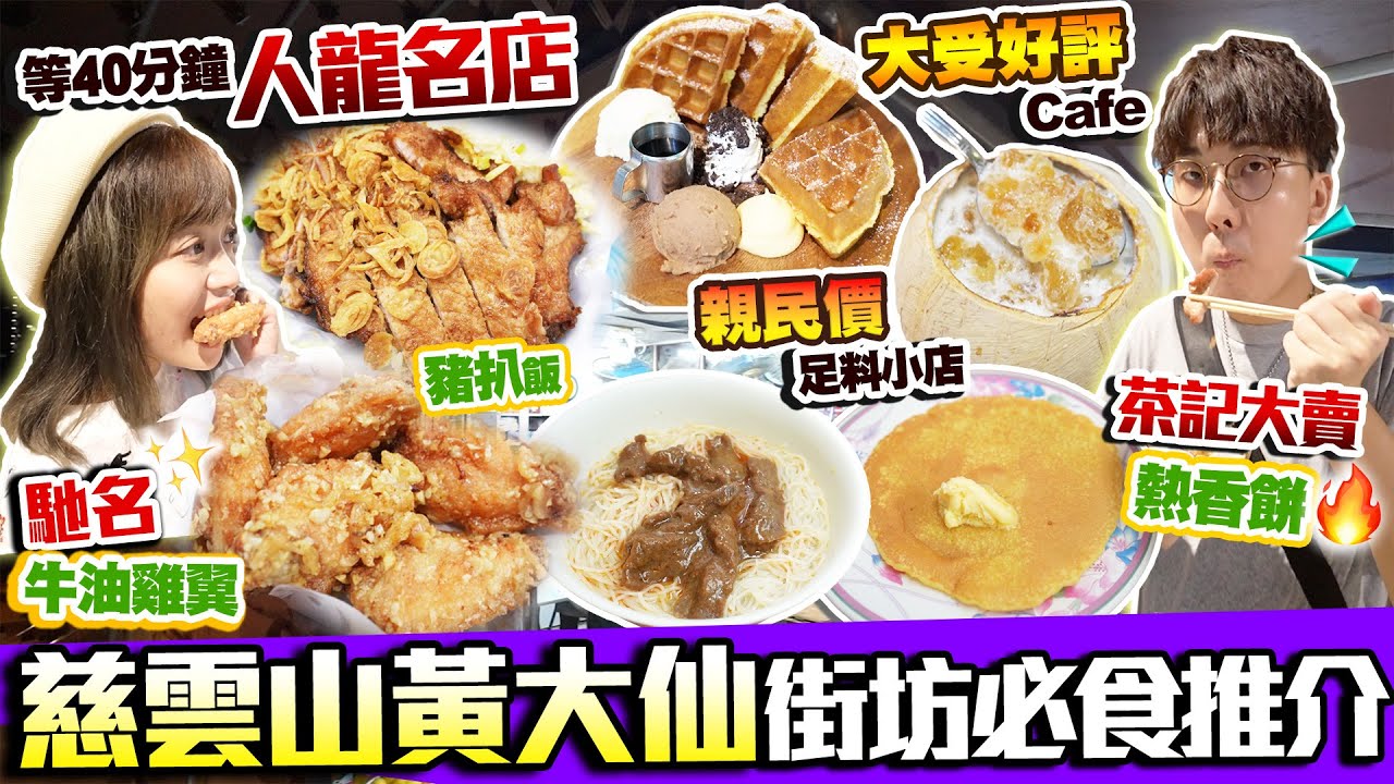 【香港美食】慈雲山/黃大仙/新蒲崗！街坊人氣小店推介｜茶記大賣熱香餅沙牛Set+人龍名店必食牛油熱翼+大受好評高質Cafe+親民價地膽糖水舖｜街坊食神｜Kiki and May