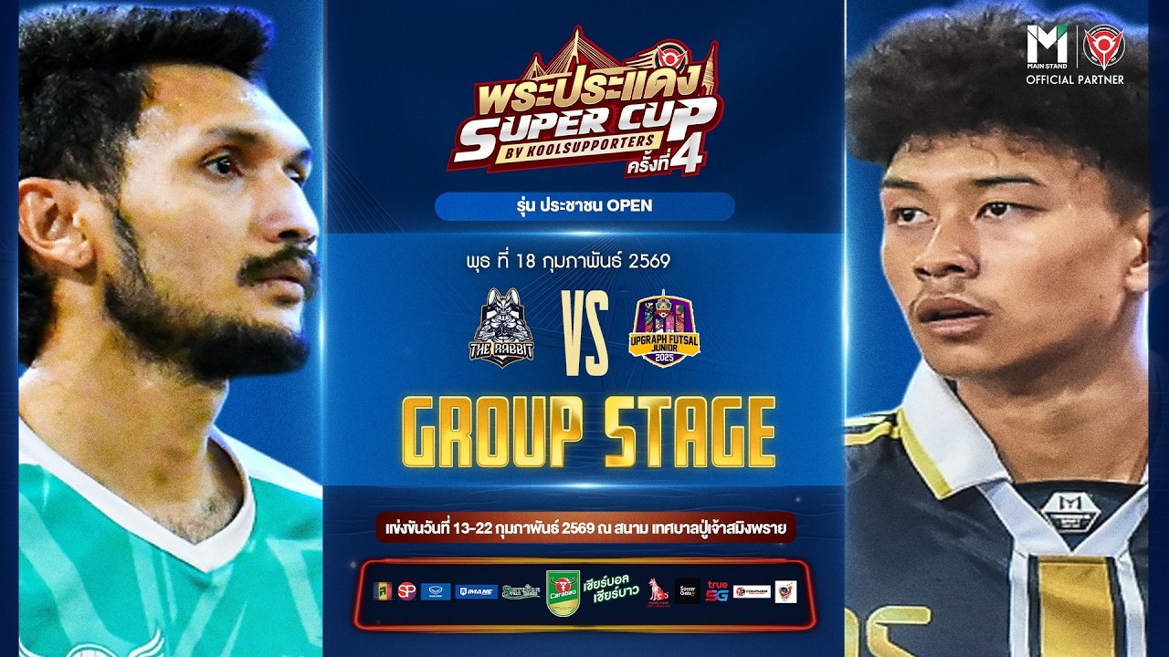 LIVE🔴 : พระประแดง Super Cup By Koolsupporters ครั้งที่ 4.🏆
