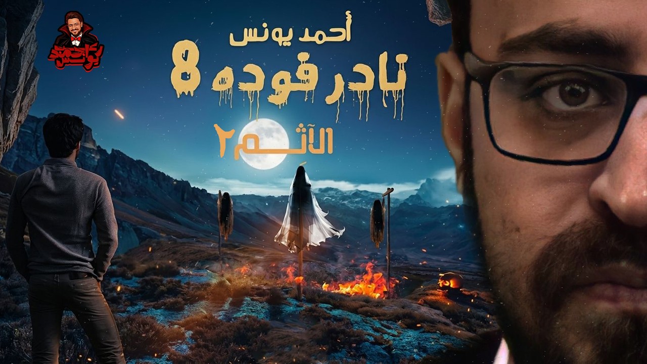 نادر فوده | الآثم 2 | رعب أحمد يونس 