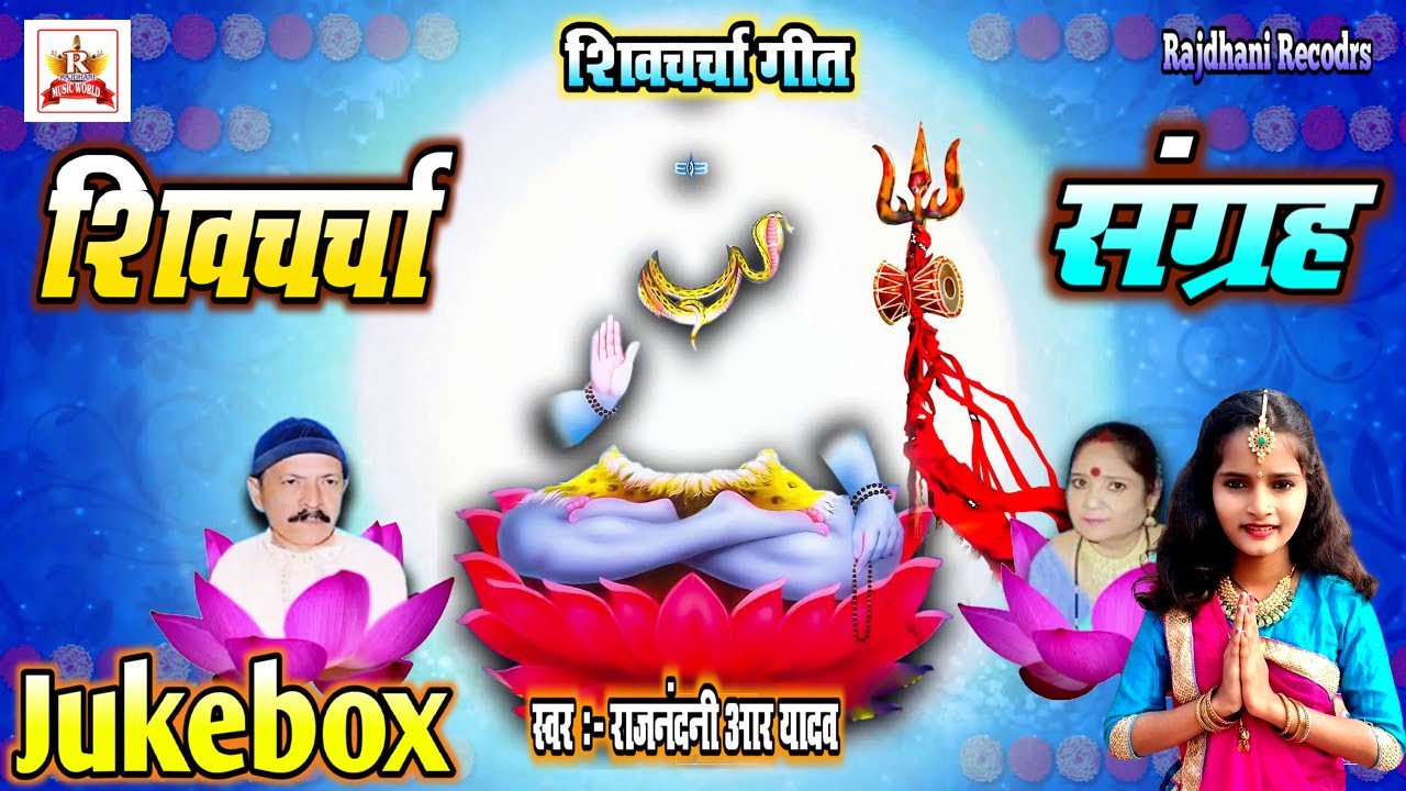 शिव चर्चा गीत | Rajnandni R Yadav | shiv charcha bhajan | shivcharcha Sangarah | charcha Jukebox