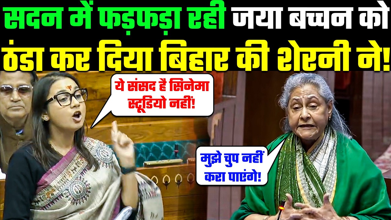 Shambhavi Choudhary angry in LS: सदन में फड़फड़ा रही Jaya Bachchan को ठंडा कर दिया बिहार की शेरनी ने!