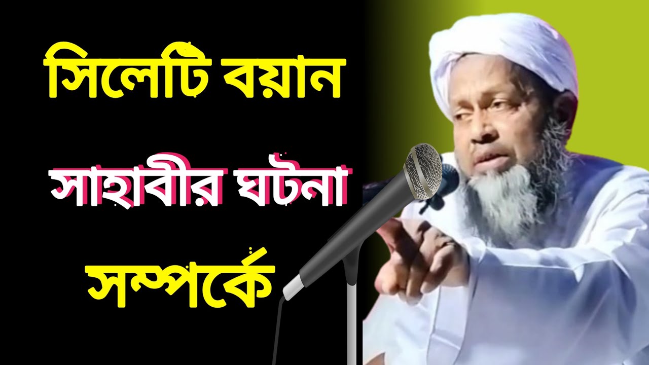 সিলেটি বায়ান সাহাবীর ঘটনা সম্পর্কে Maulana Rafiq Uddin Qasim Sahab J Udali