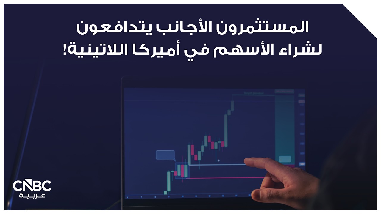 المستثمرون الأجانب يتدافعون لشراء الأسهم في أميركا اللاتينية!
