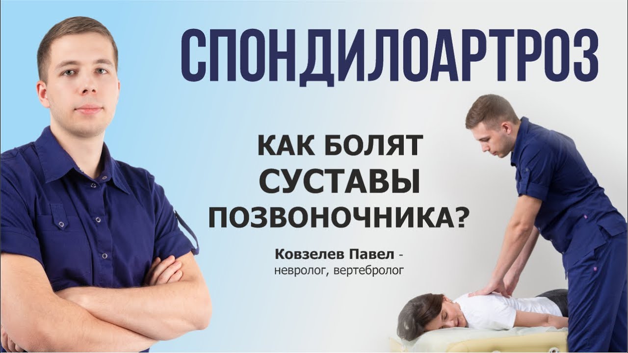 СПОНДИЛОАРТРОЗ (артроз позвоночника). Как болит и что с этим делать? Лечение