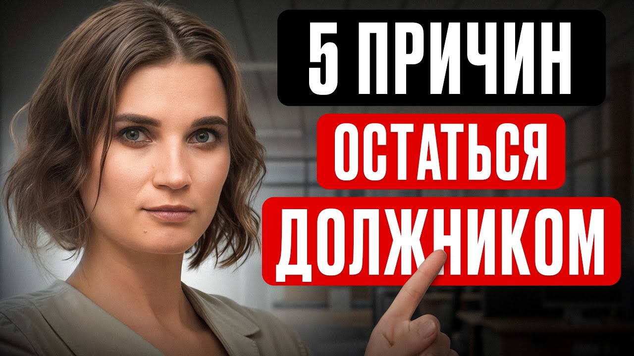 БАНКРОТОМ объявят, но ДОЛГИ НЕ СПИШУТ! / Почему не списываются кредиты?