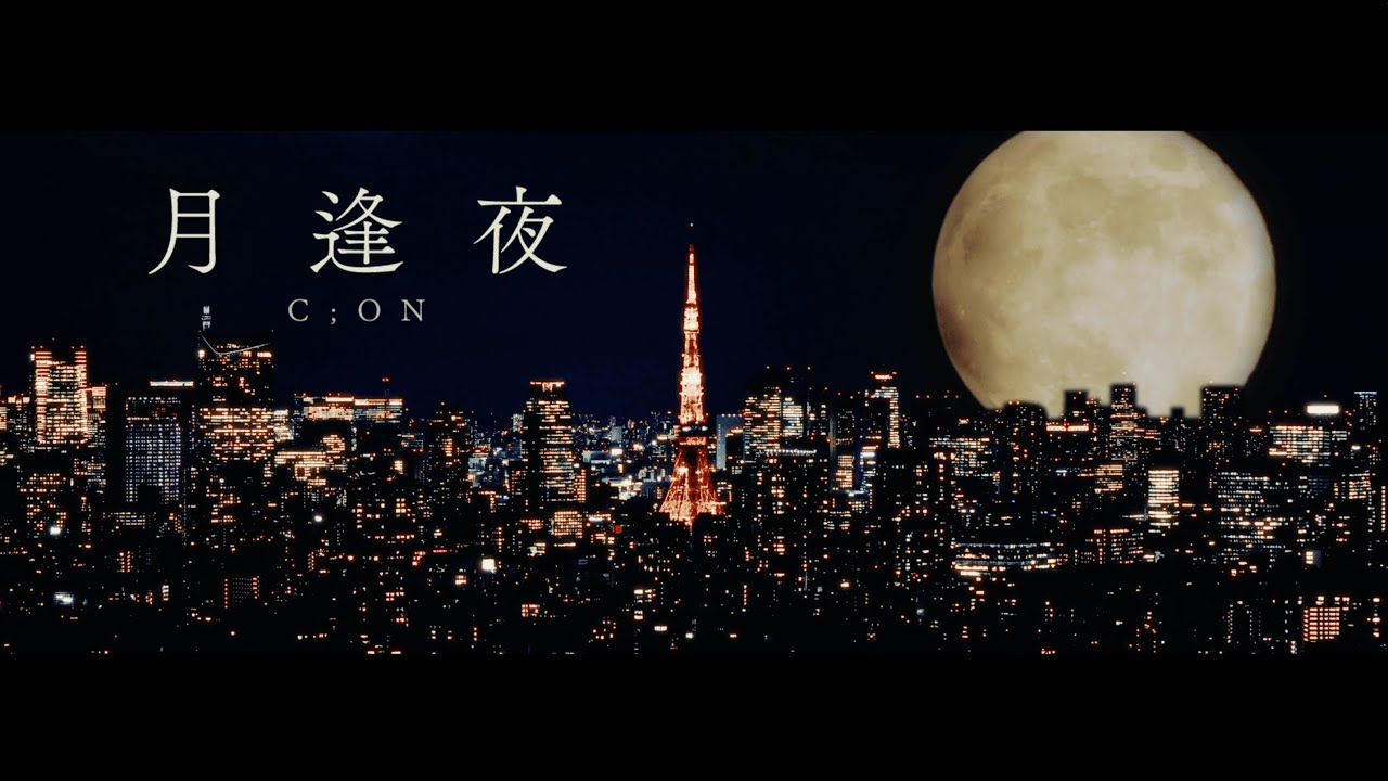 CiON【月逢夜】MV
