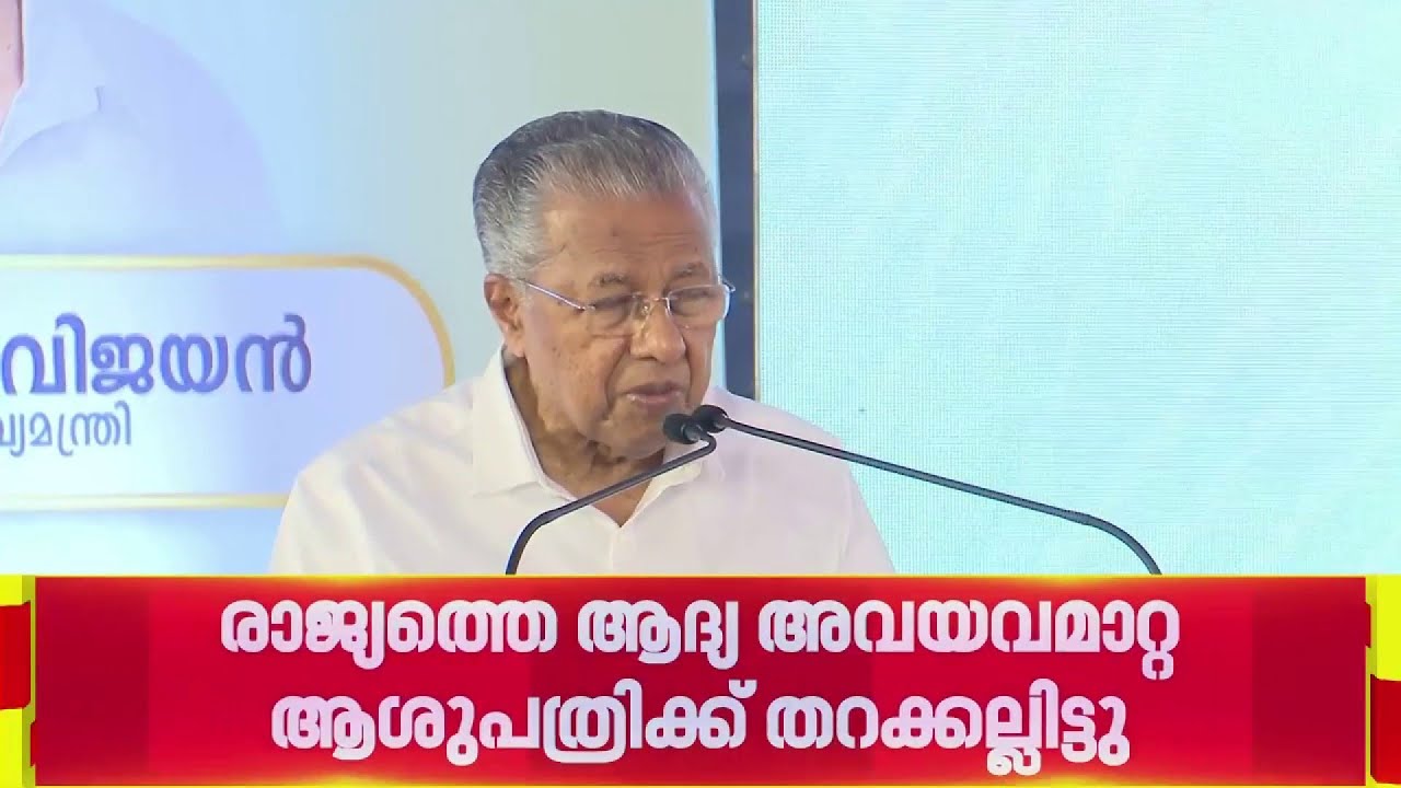രാജ്യത്തെ ആദ്യ അവയവമാറ്റ ആശുപത്രിക്ക് കോഴിക്കോട്ട് മുഖ്യമന്ത്രി തറക്കല്ലിട്ടു | Kozhikode