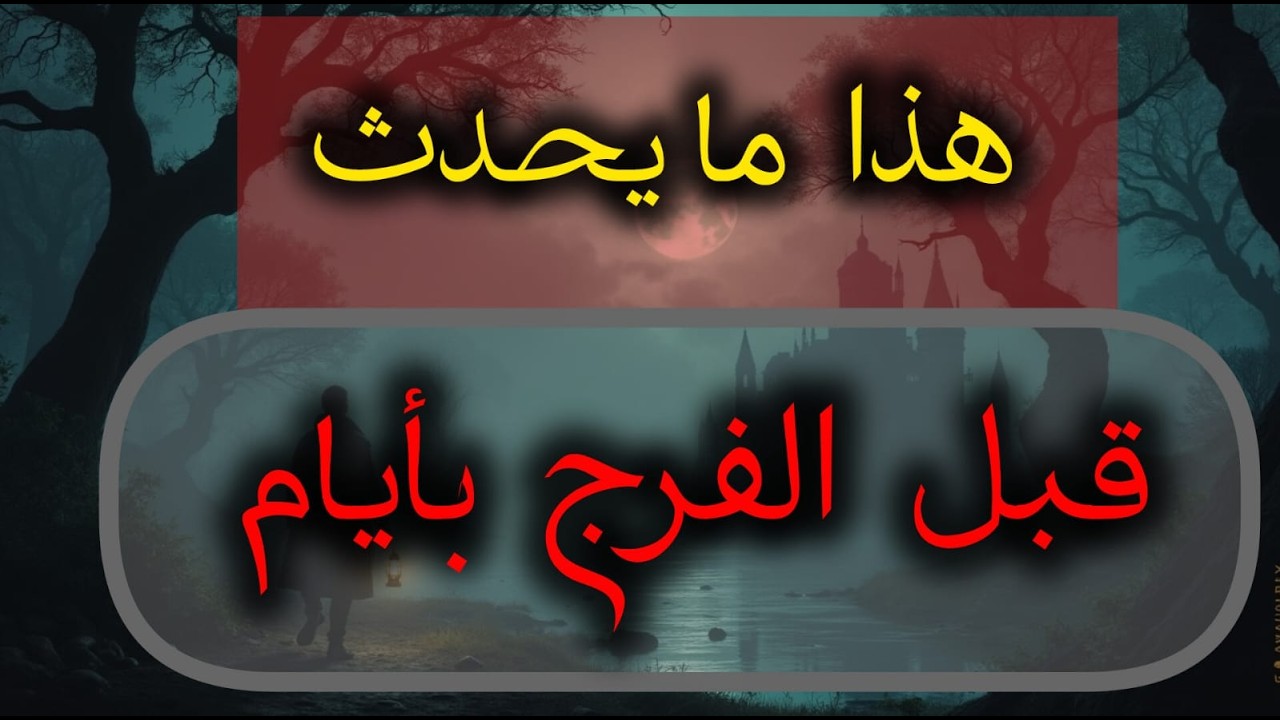 قبل أن يفرّج الله همّك  يغير أشياء غريبة في حياتك