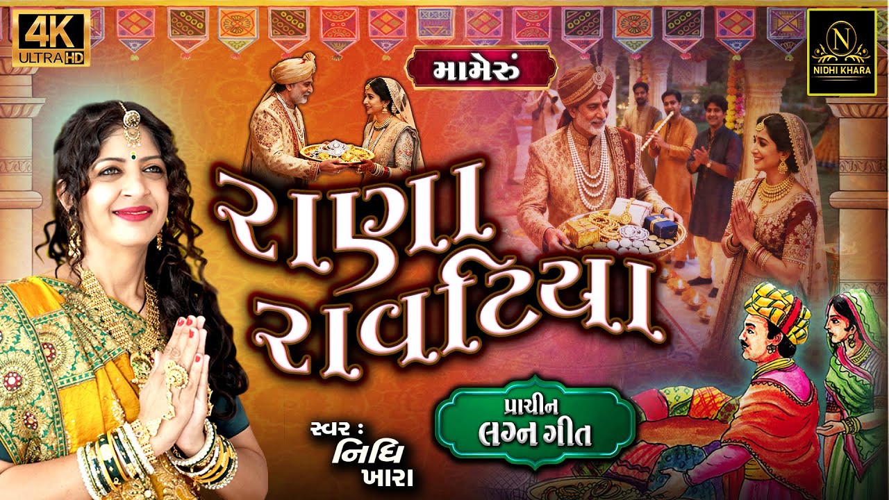 રાણા રાવટીયા ( મામેરું ) - વિડિયો | Rana Ravatiya | Lagnageet | Nidhi Khara