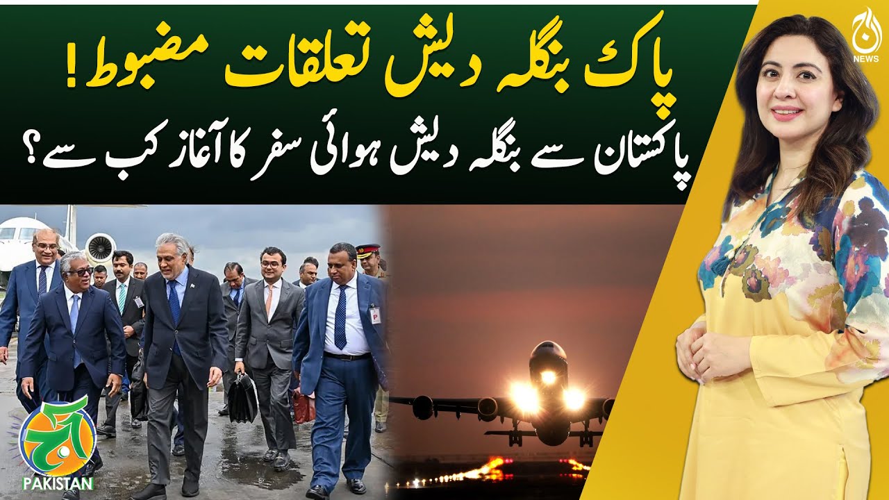 Pakistan-Bangladesh Relations Strengthen, Air Travel To Begin Soon - Aaj Pakistan