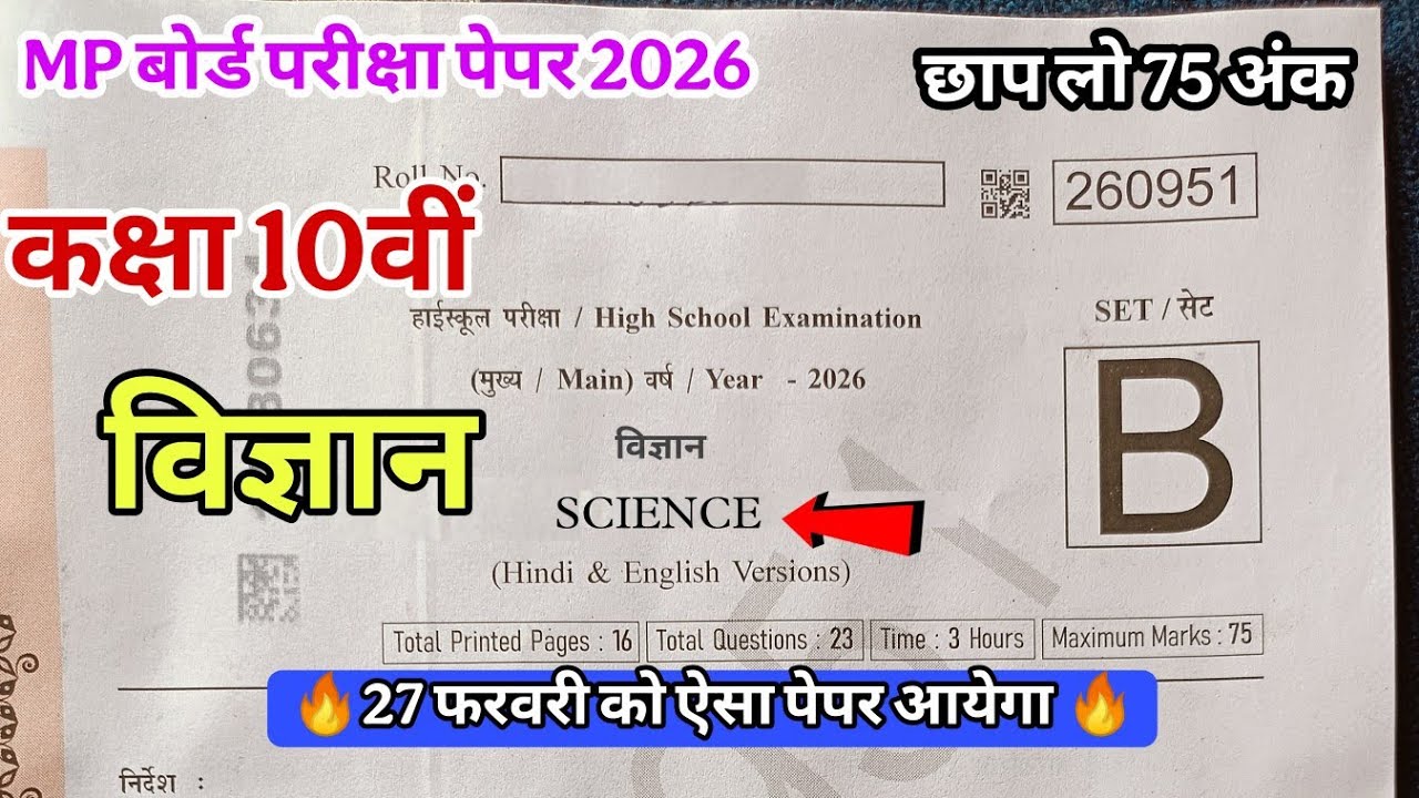 विज्ञान का पेपर कक्षा 10वी वार्षिक परीक्षा 2026 ll vigyan ka paper class 10th varshik pariksha 2026