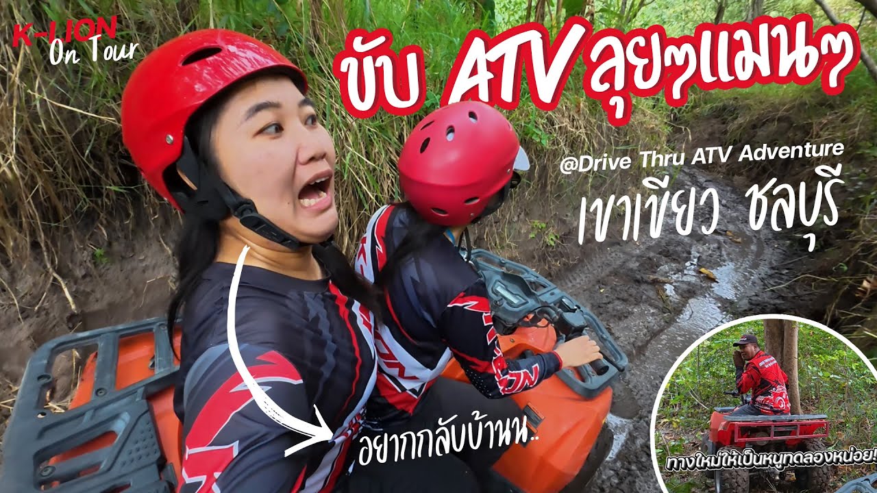 สนามอย่างโหด!! บุกสนาม ATV เขาเขียว ชลบุรี มันส์จนอยากกลับบ้าน | K-lion On tour