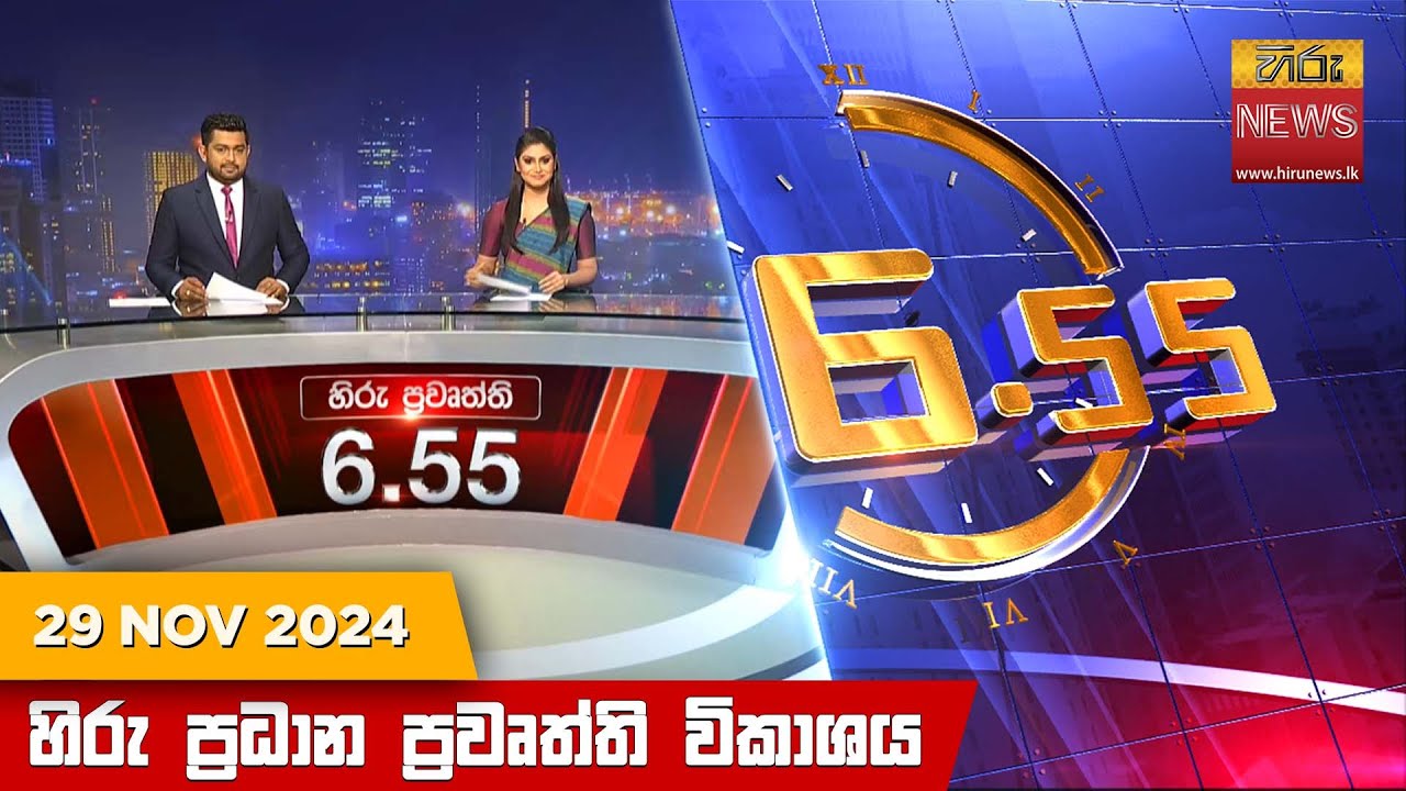 හිරු සවස 6.55 ප්‍රධාන ප්‍රවෘත්ති විකාශය - Hiru TV NEWS 6:55 PM LIVE | 2024-11-29 | Hiru News