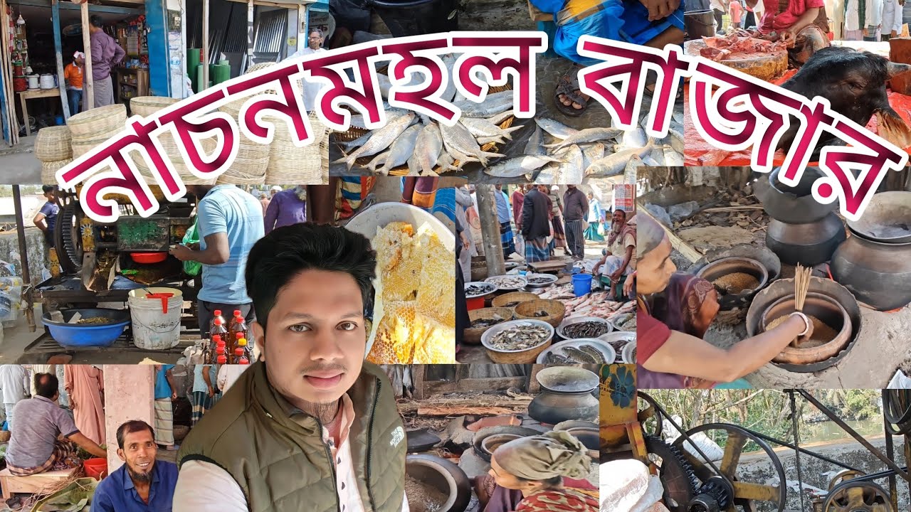 নাচনমহল বাজার নলছিটি ঝালকাঠি। মুড়ি বাজা, সরিষার তেল,আরো কতো কি😊😊